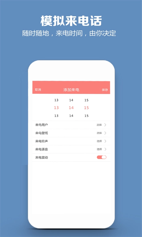 模拟来电话