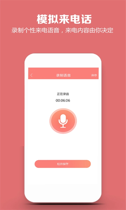 模拟来电话