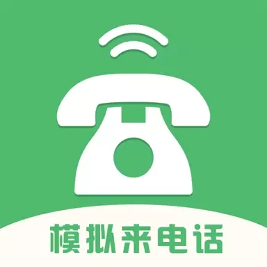 模拟来电话