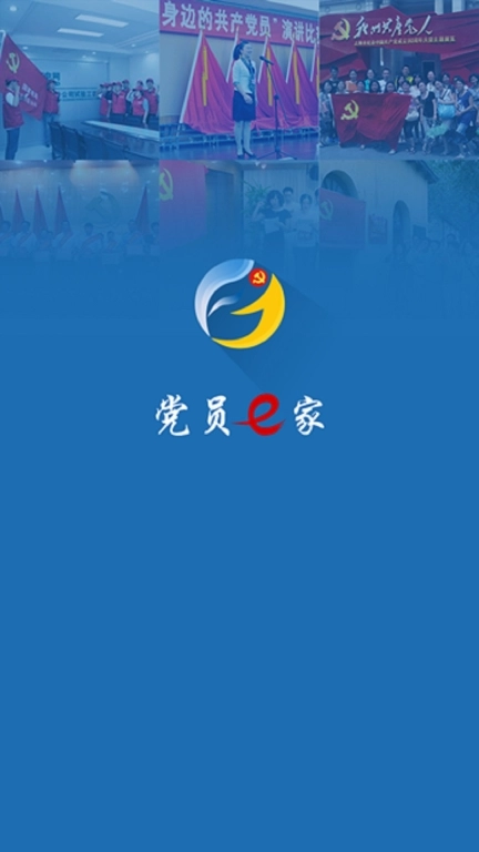 党员e家