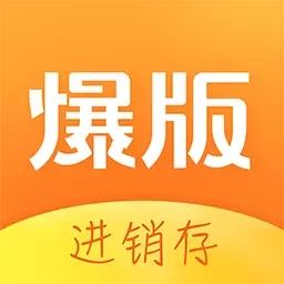 爆版