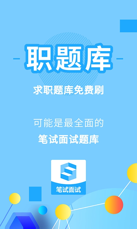 职题库-你的求职刷题神器