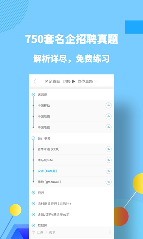 职题库-你的求职刷题神器