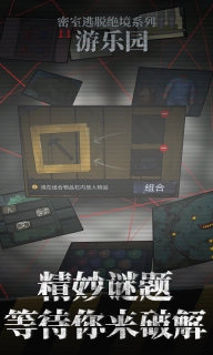 密室逃脱绝境系列11游乐园-迷失游乐园