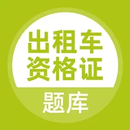 出租车资格证题库