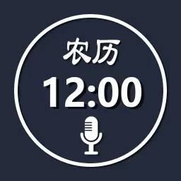 语音报时闹钟-支持播报农历电量