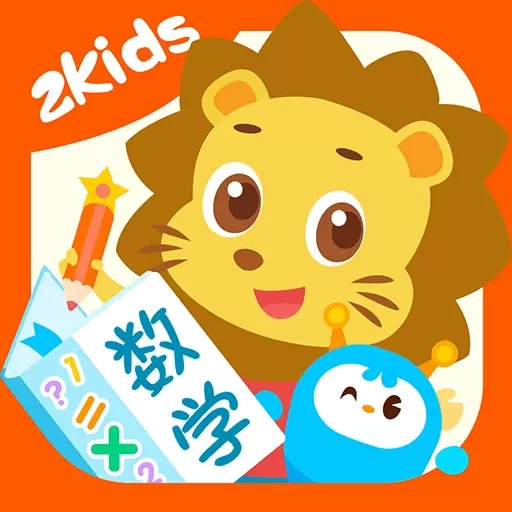 2Kids数学天天练-数学和逻辑思维