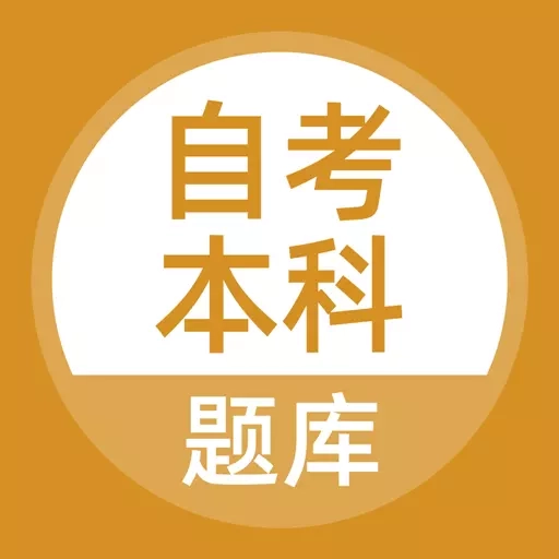 自考本科