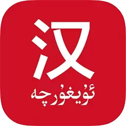 国语助手-汉维翻译