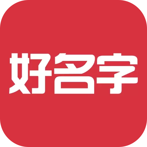 好名字-取名测名