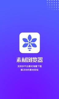 素材浏览器