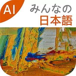 大家的日语