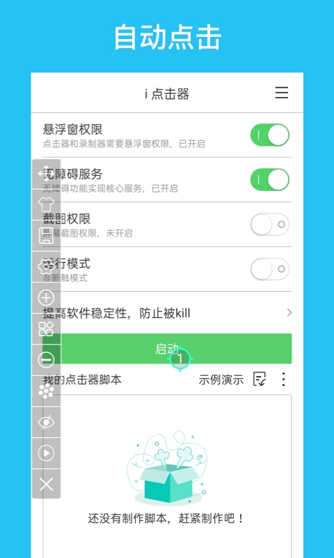 i 点击器-自动点击器连点器