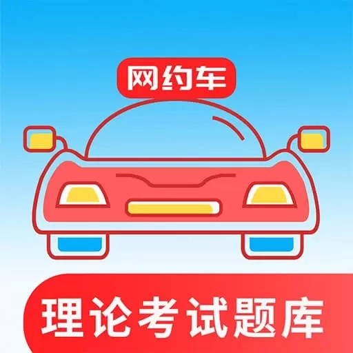 网约车考试通-出租车考试一点通