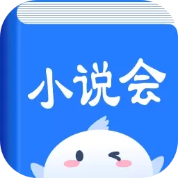 小说会-正版