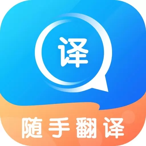 随手翻译-实时翻译拍照翻译