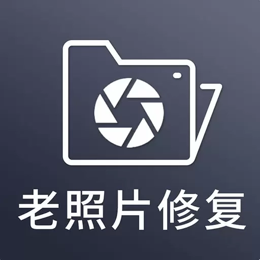 照片修复器