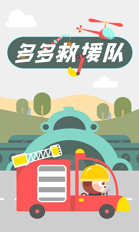 多多救援队-儿歌多多消防救援