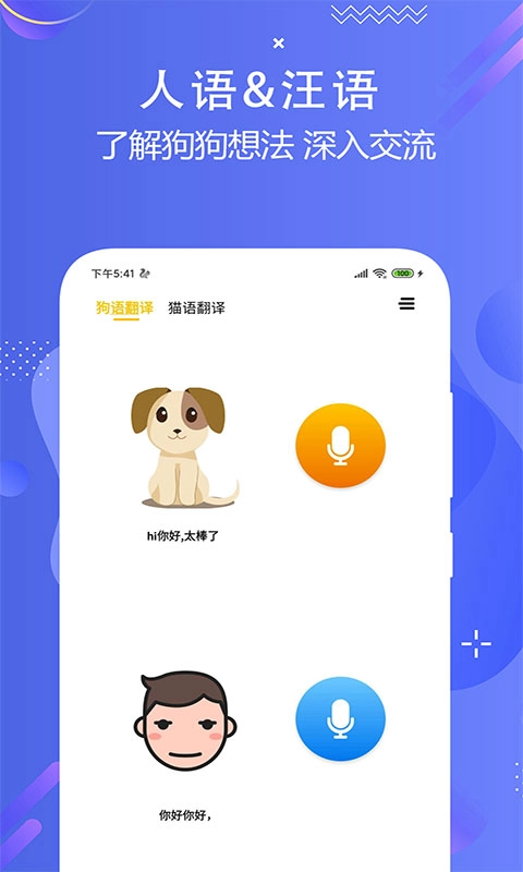 猫狗语言翻译交流器