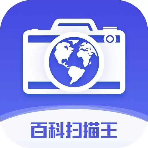 百科扫描王-拍照识别扫描