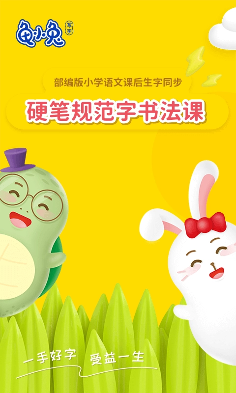 龟小兔写字-少儿硬笔规范字书法课