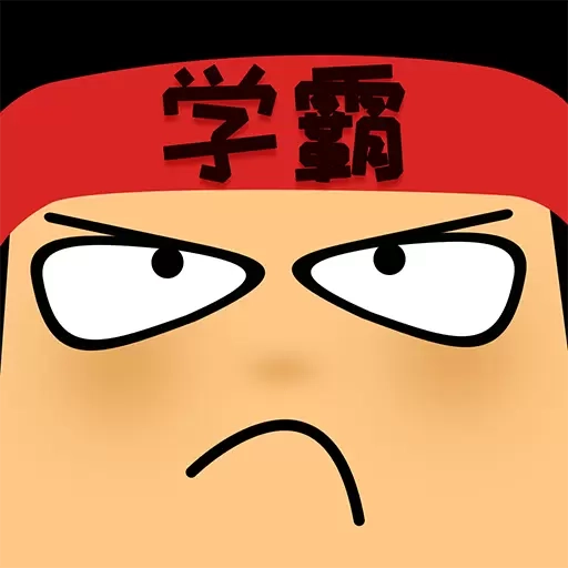 做题软件-学霸游戏