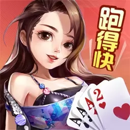 跑得快