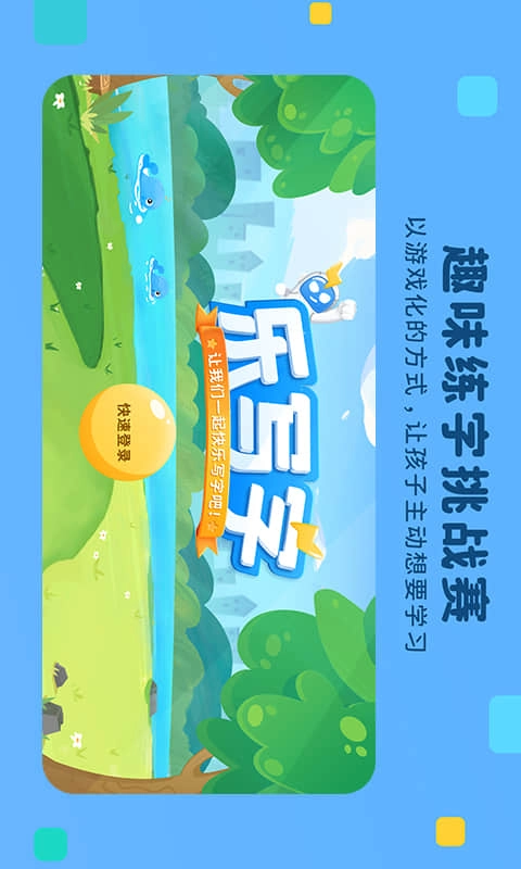 乐写字