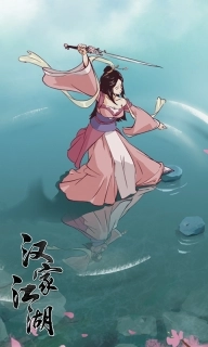 汉家江湖