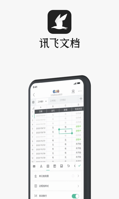 讯飞文档-在线多人文档协作编辑