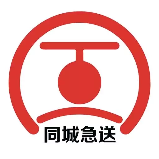 同城急送
