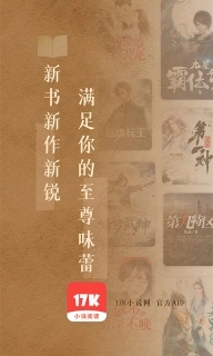 17K小说-阅读写作应有尽有