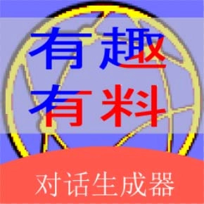 角色对话生成器-聊天模拟器