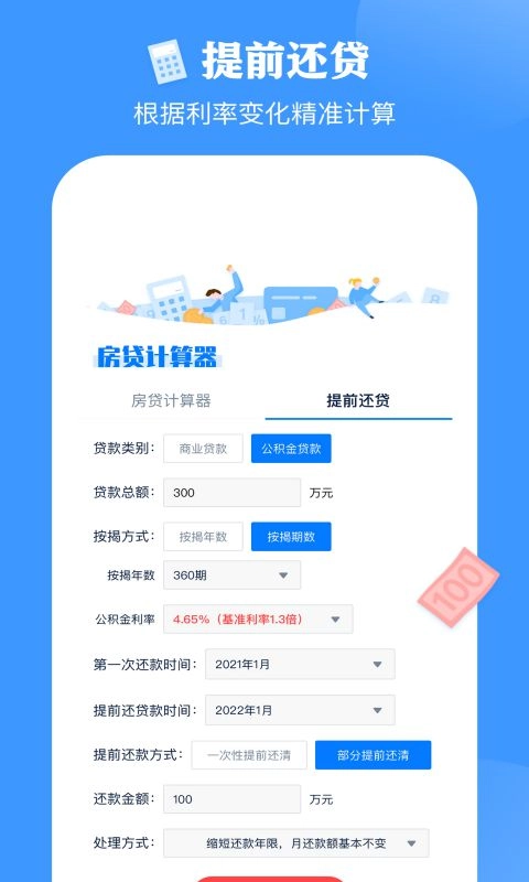 房贷提前还款计算器