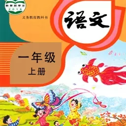 小学语文同步学-小学生同步课