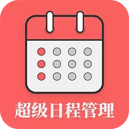 超级日程表