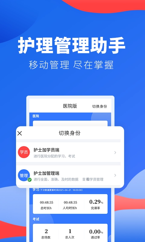 护士加医院版