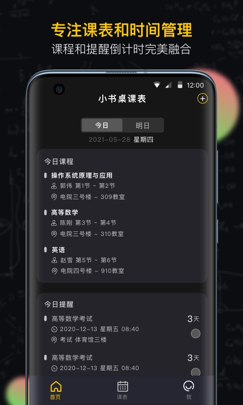 小书桌课表