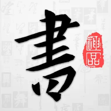 以观书法-欣赏和学习书法