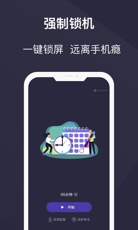 告别手机控-锁机专注远离手机