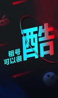 租号酷-租号玩游戏