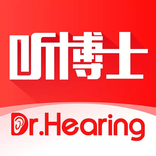 听博士-听力健康测试助听器验配