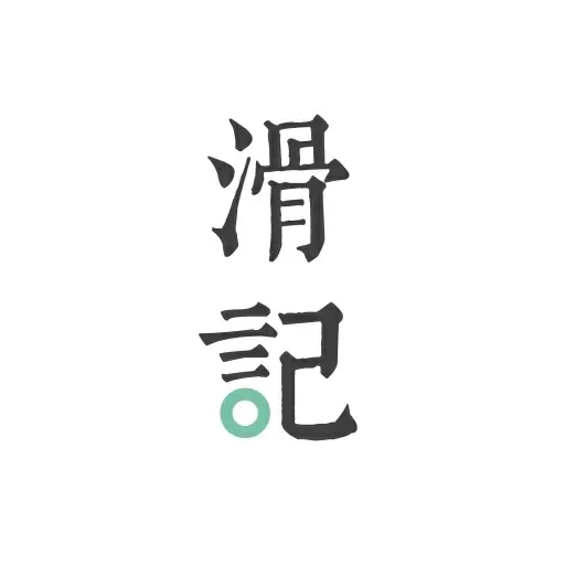 滑记-滑重点得高分