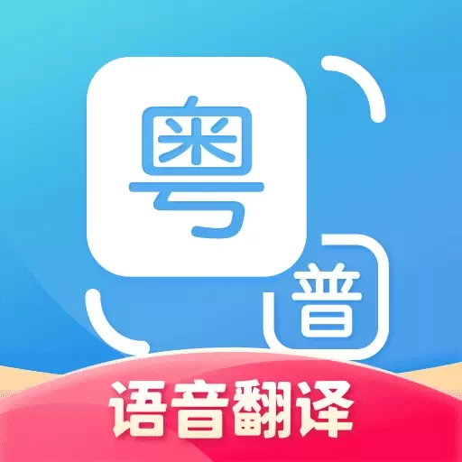 粤语翻译-广东话翻译助手
