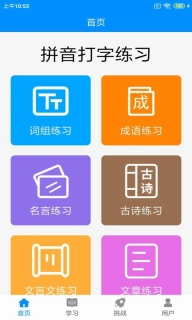 拼音打字练习-打字通