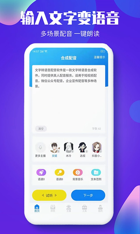 文字转语音配音软件-配音神器