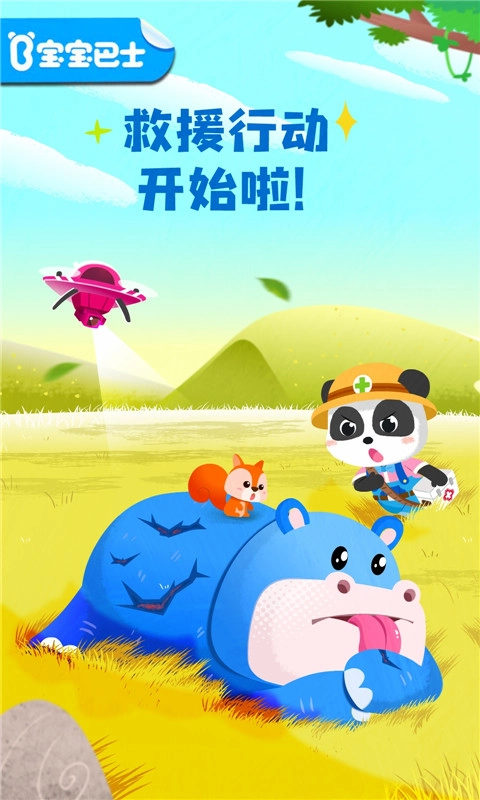 宝宝救援队