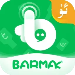 BARMAK维语输入法-Uyghurche