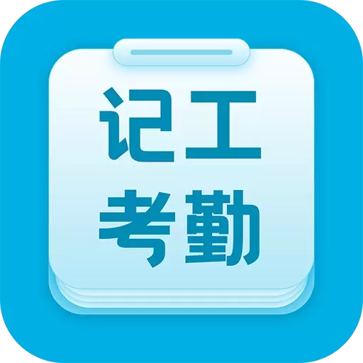 吉工考勤-记考勤记加班记工时