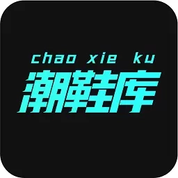 潮鞋库
